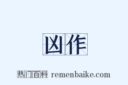 凶作是什么意思的图片